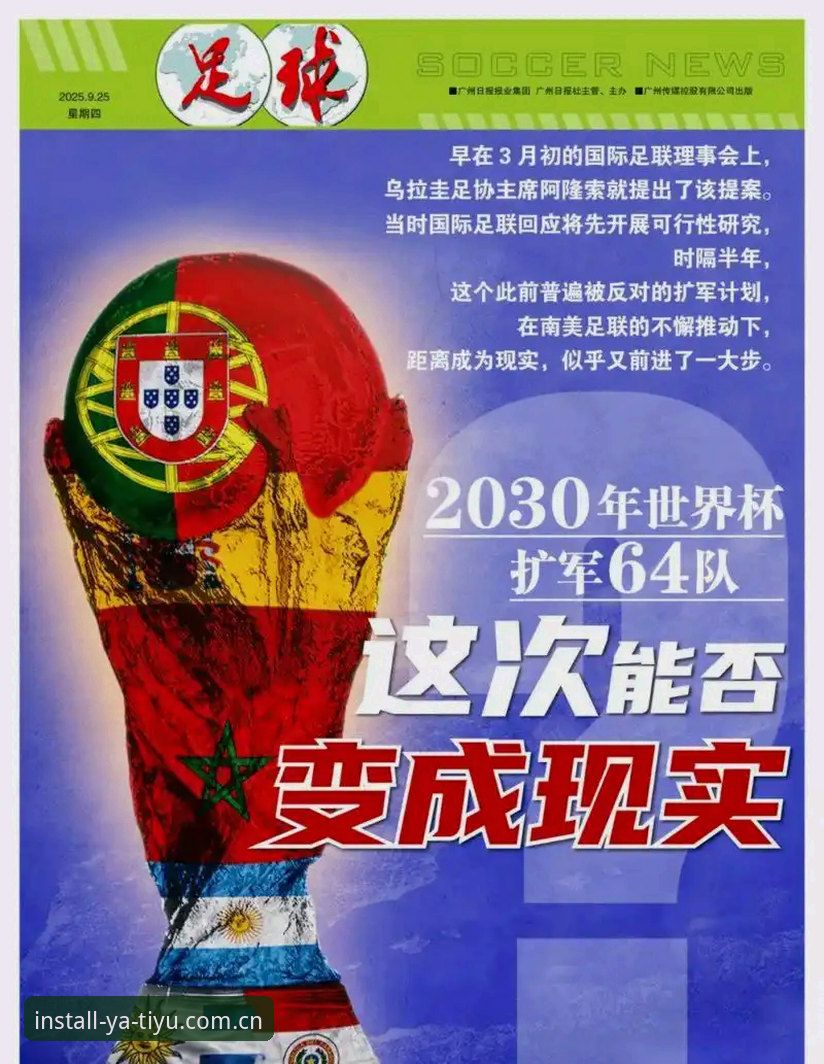 2030世界杯扩军66队方案详解：中国男足迎来历史性机遇