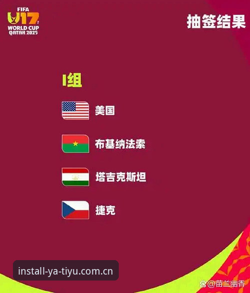 资深用户分享：U17世界杯抽签结果出炉，亚体育平台v2.0.0版本带来沉浸式观赛新体验