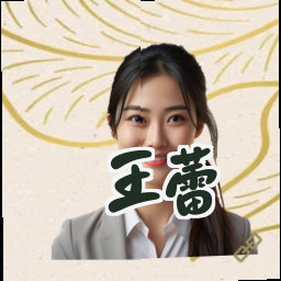 王蕾